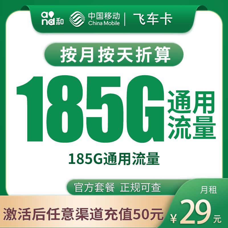 移动飞车卡29元185G
