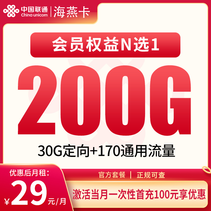 联通海燕卡29元200G+4年视频会员