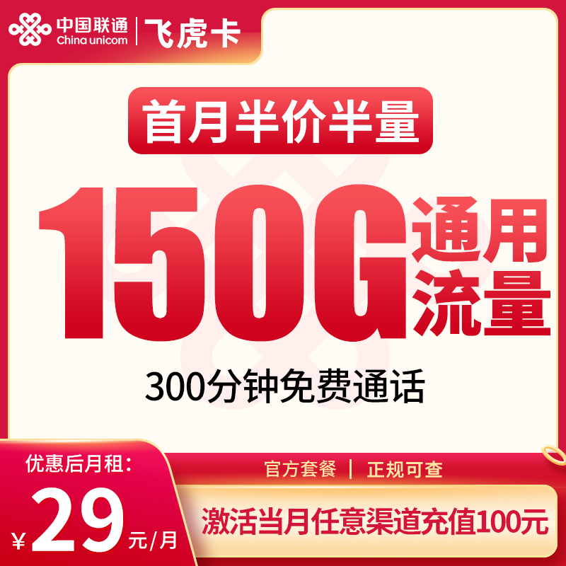 联通飞虎卡29元150G+300分钟