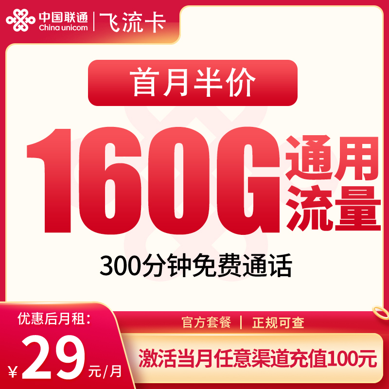 联通飞流卡：29元160G+300分钟【发全国】