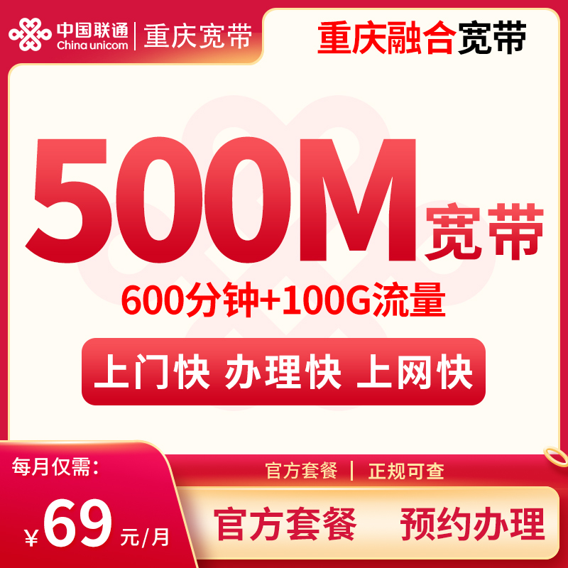 MF重庆融合宽带69/月100G+600分钟【含500M宽带】