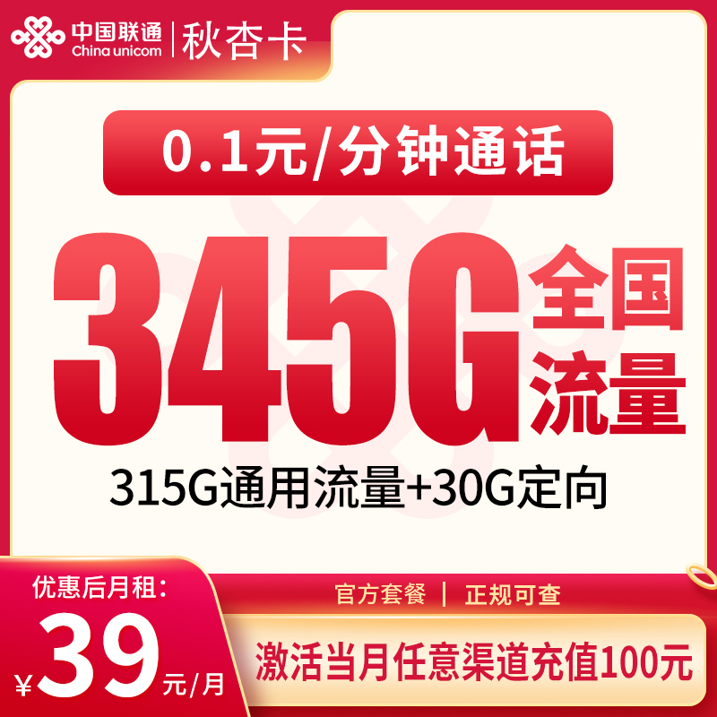 联通秋杏卡39元345G