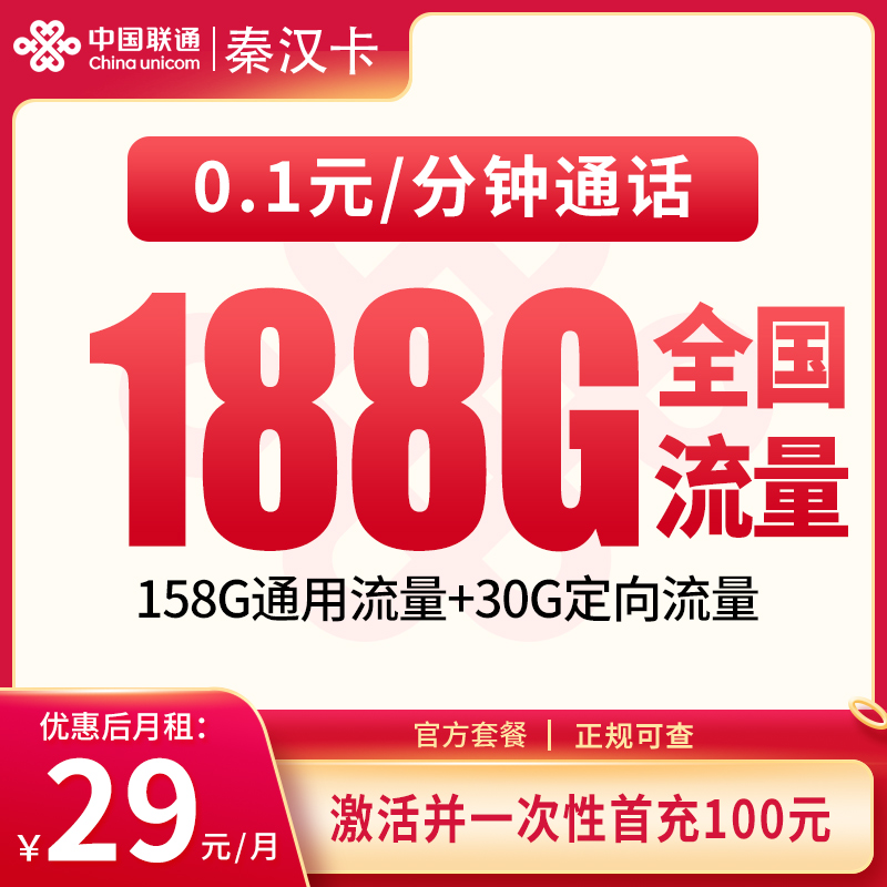 联通秦汉卡:29元188G【只发陕西】+0.15元/分钟通话