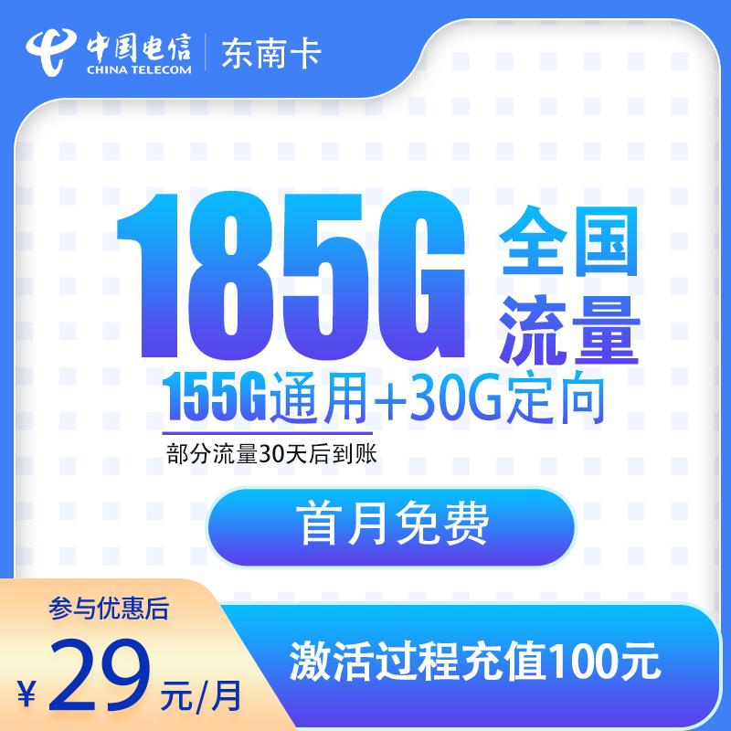 电信东南卡：29元185G【发全国】+0.1元/分钟通话