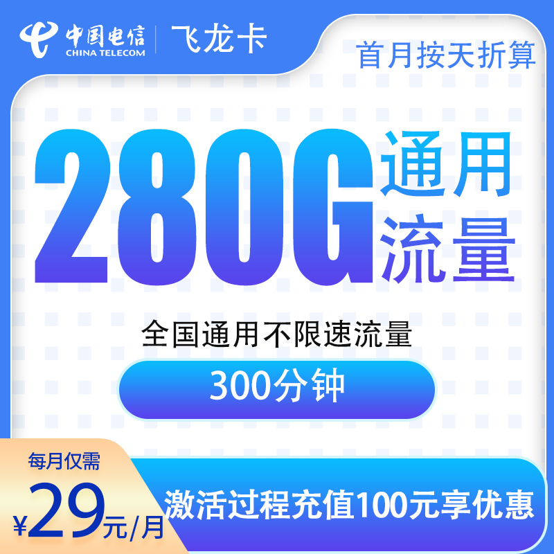 电信飞龙卡:29元280G+300分钟【发全国】