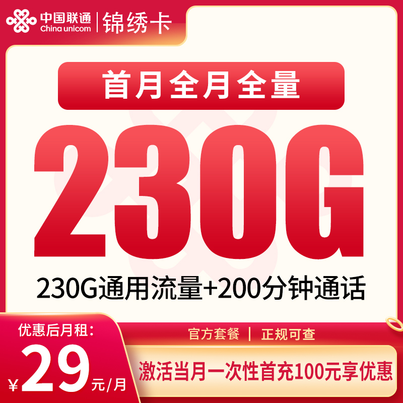 联通锦绣卡：29元230G+200分钟【只发四川】
