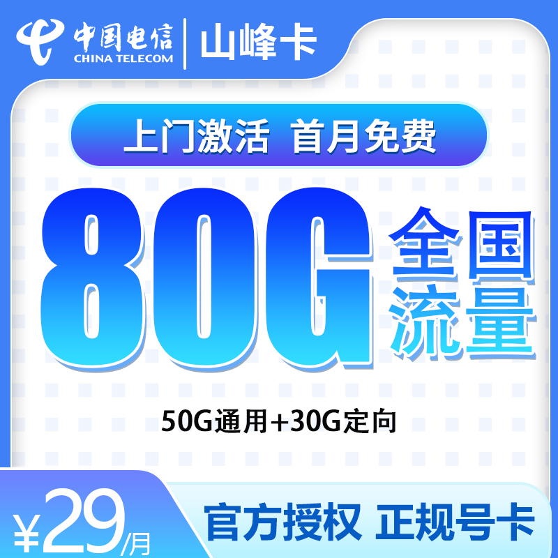 MF电信山峰卡：29元80G【只发山东】+0.1元/分钟通话