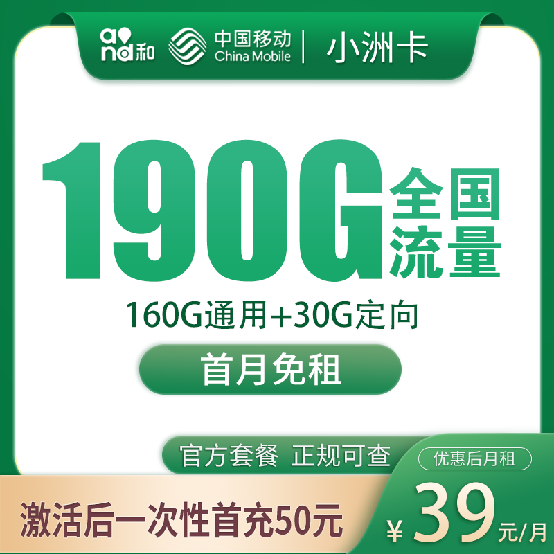 移动小洲卡：39元190G【只发广东】+0.19元/分钟通话