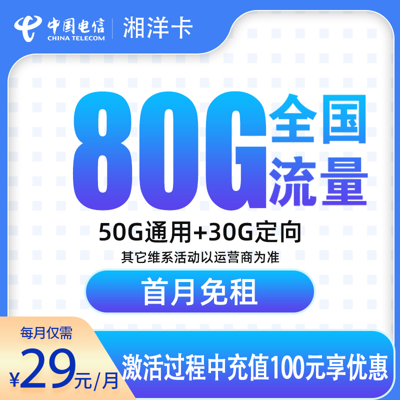 G1电信湘洋卡29元80G【只发湖南】