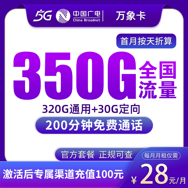 广电万象卡28元350G+200分钟【只发浙江】