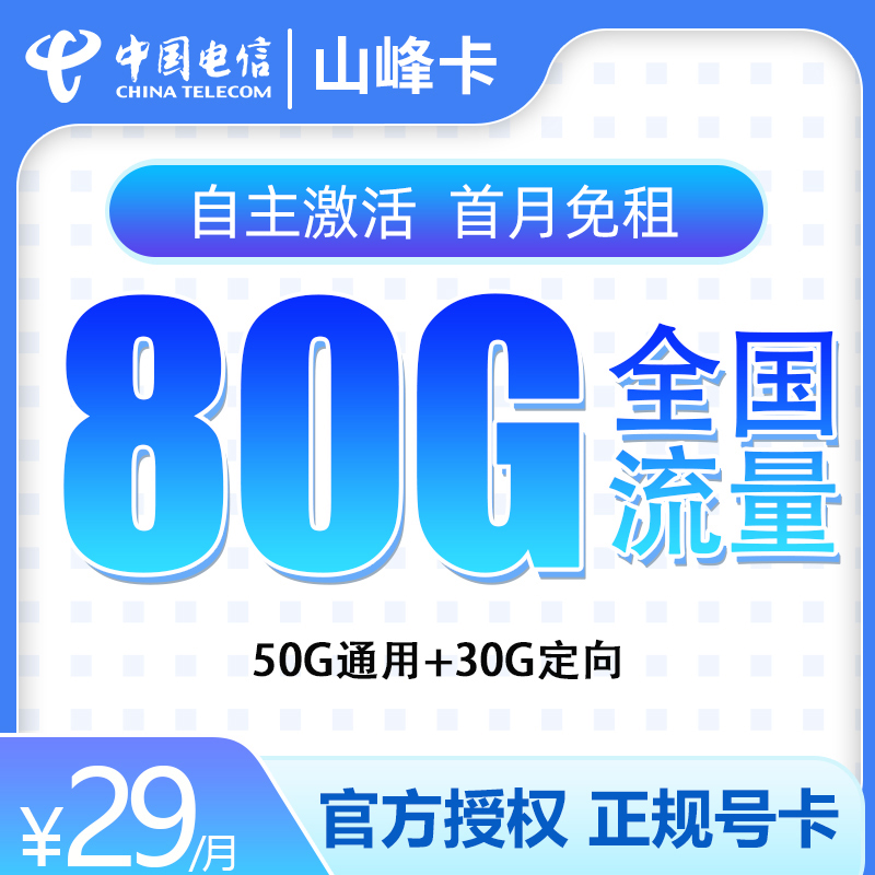 电信山峰卡29元80G【只发山东】