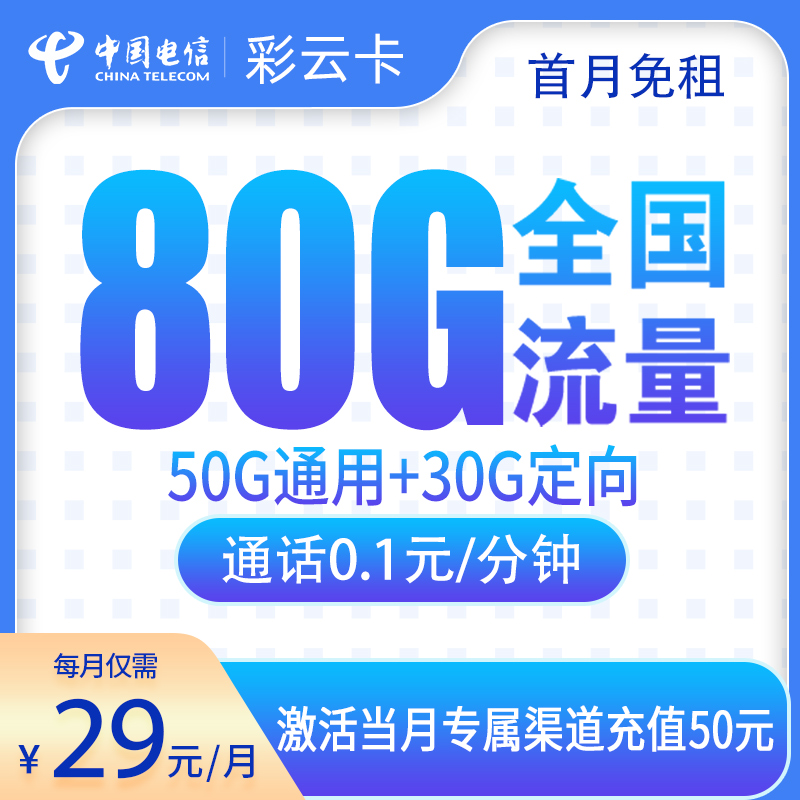 电信彩云卡:29元80G【只发云南】+0.1元/分钟通话