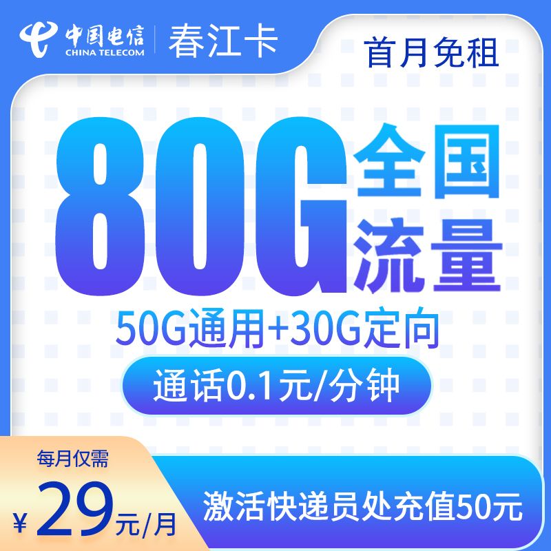 电信春江卡:29元80G【只发江西】+0.1元/分钟通话