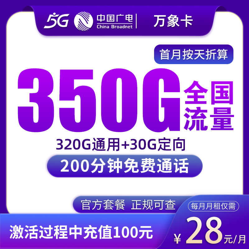 广电万象卡28元350G+200分钟【只发浙江】