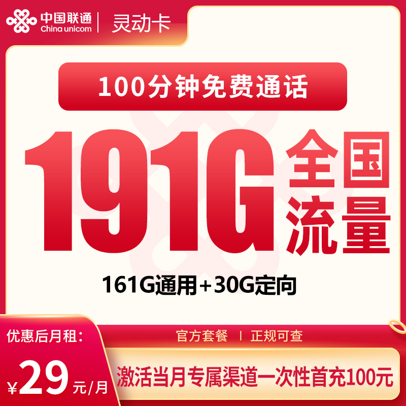 联通灵动卡29元191G+100分钟【只发宁夏】