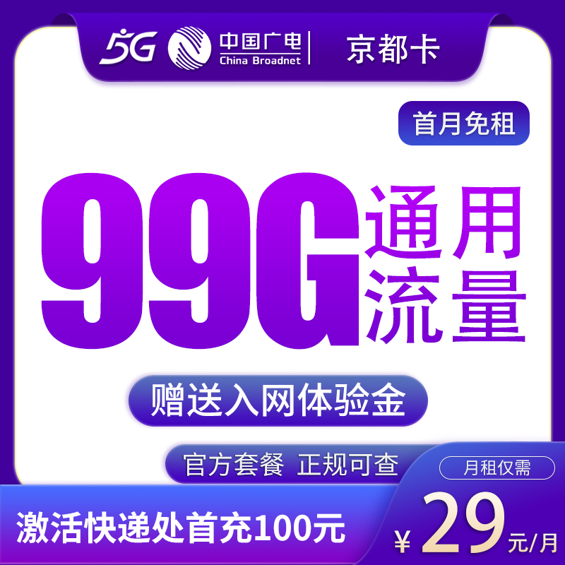 广电京都卡29元99G【只发北京】