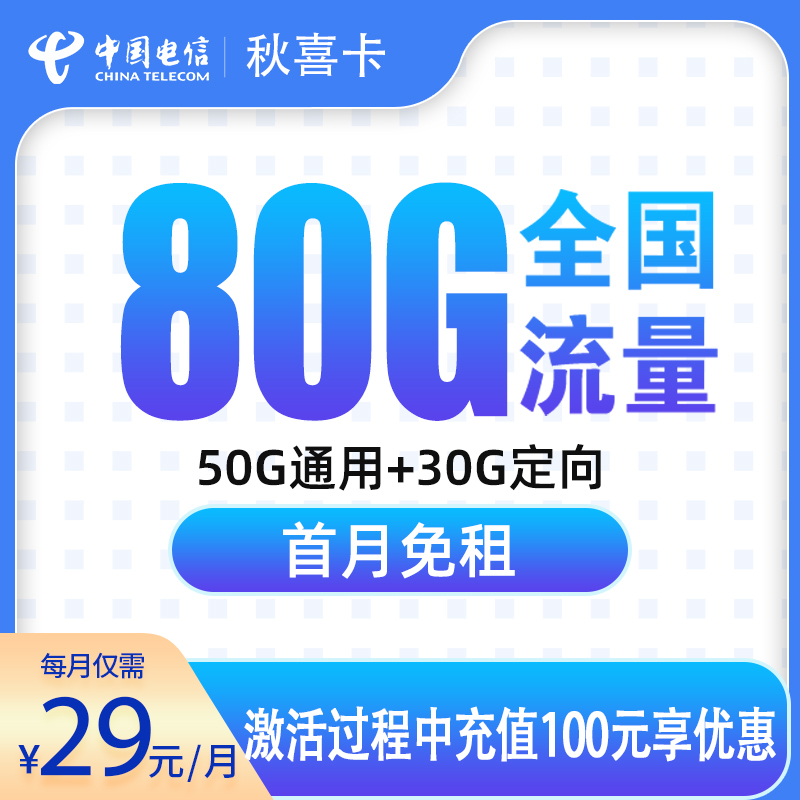电信秋喜卡29元80G【发全国】