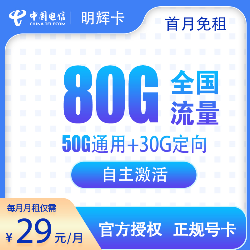 电信-明辉卡29元80G【发全国】