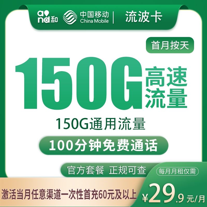 移动流波卡29.9元150G+100分钟｜四川专属全通用流量神卡