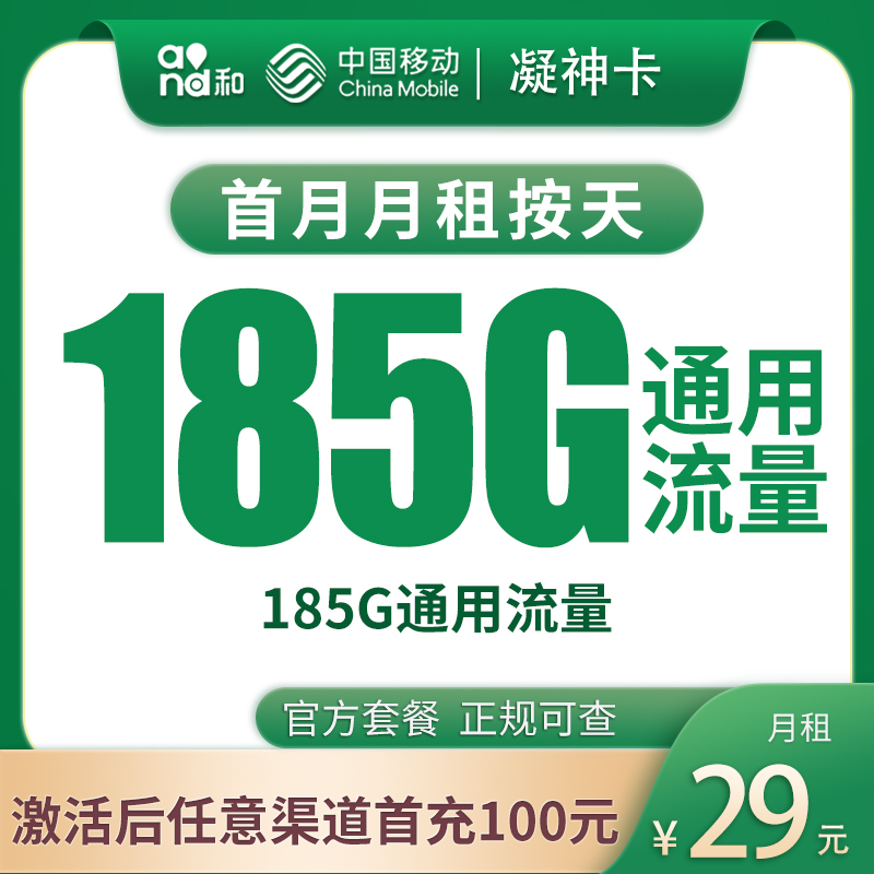 移动凝神卡：29元185G【发全国】+0.19元/分钟通话