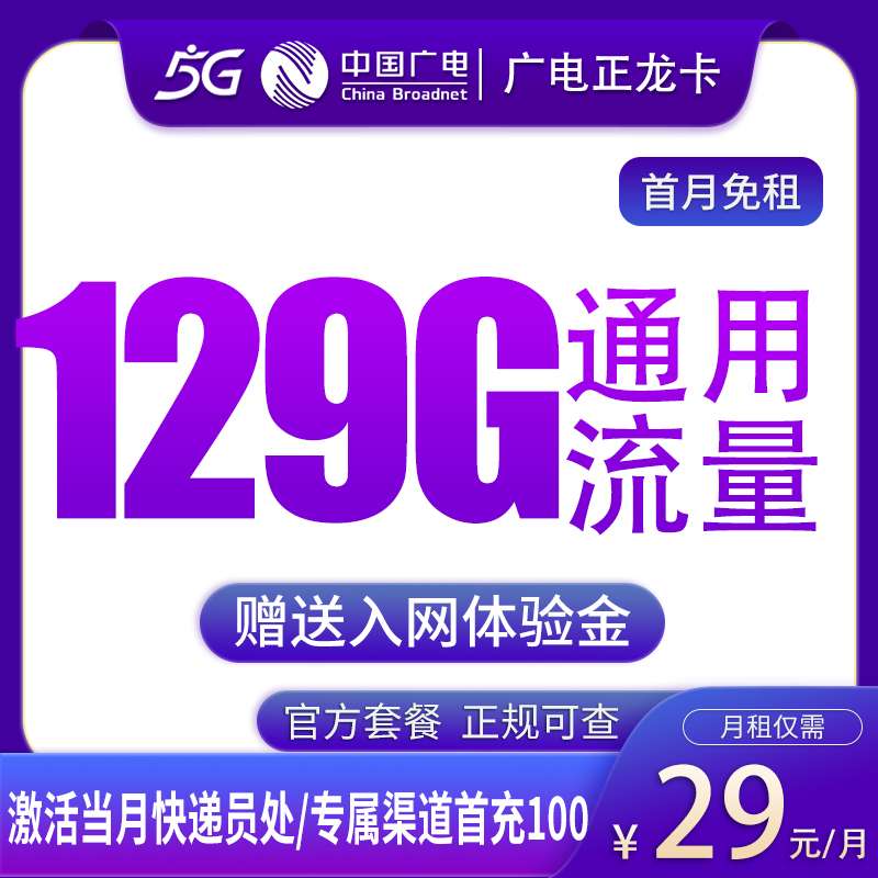 广电正龙卡29元129G【发全国】