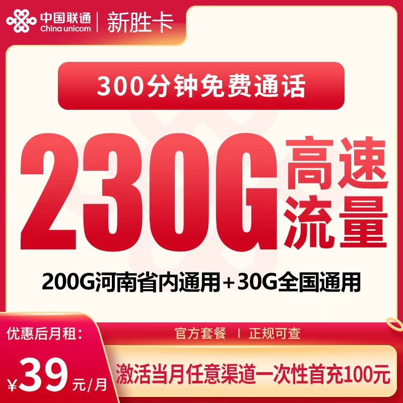 联通新胜卡:39元230G+300分钟【只发河南】