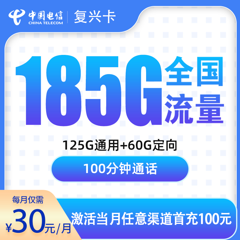 电信复兴卡30元185G+100分钟｜广东24个月长期流量神卡