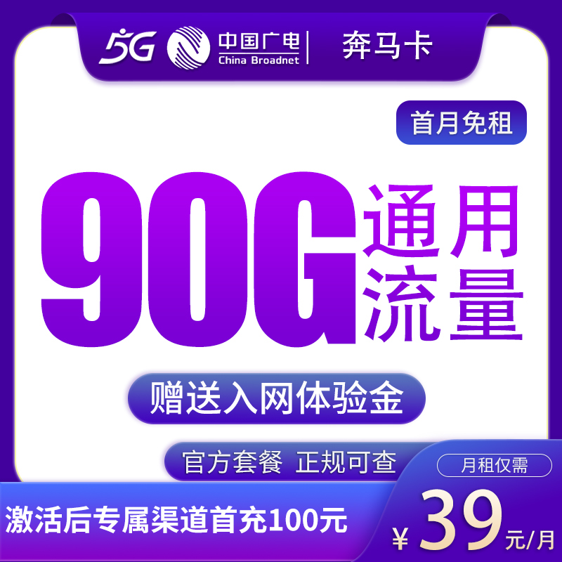 广电奔马卡39元90G全通用流量｜全国长期流量神卡
