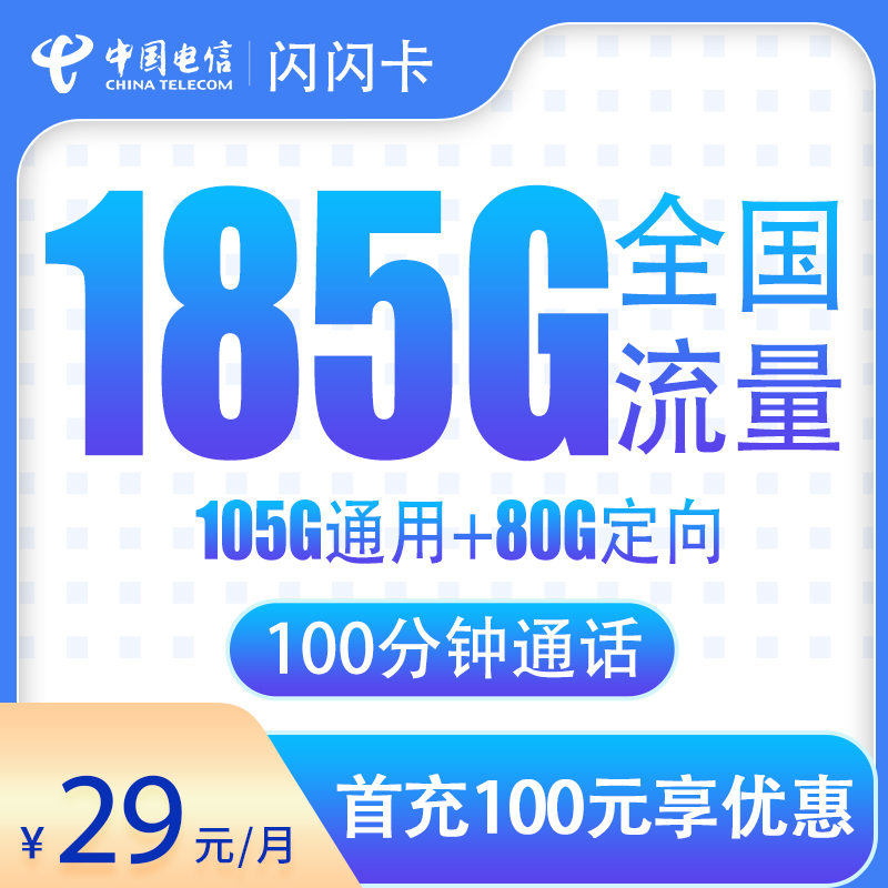 电信闪闪卡：29元185G+100分钟【只发广东】