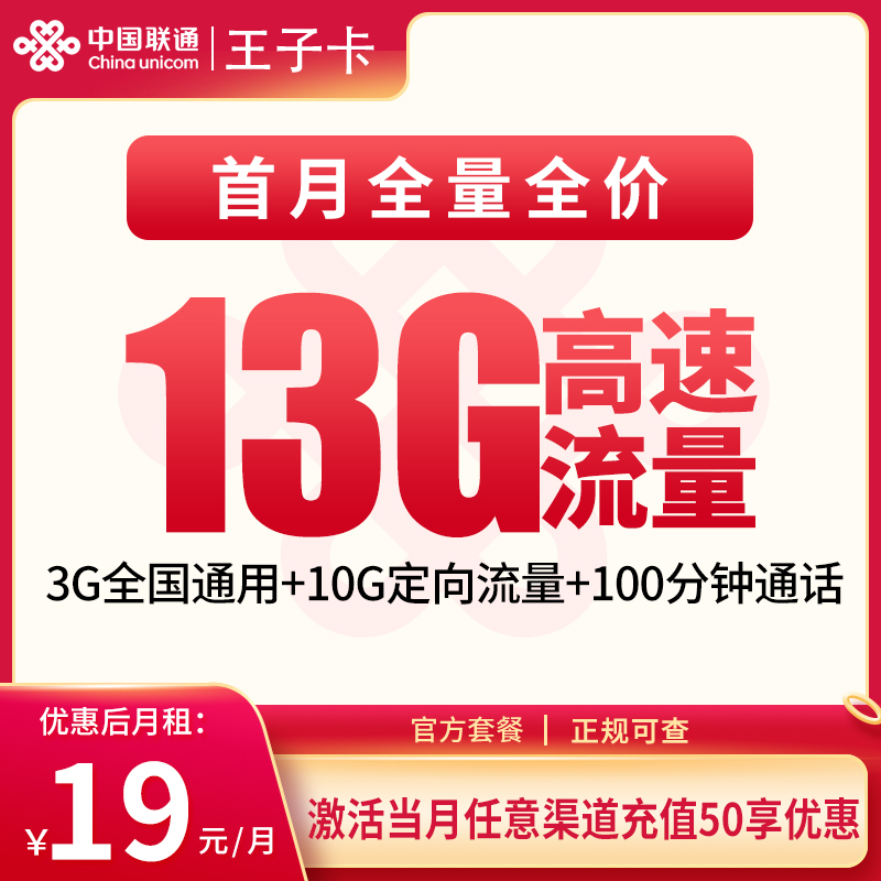 联通王子卡19元13G+100分钟｜全国可办低月租流量卡