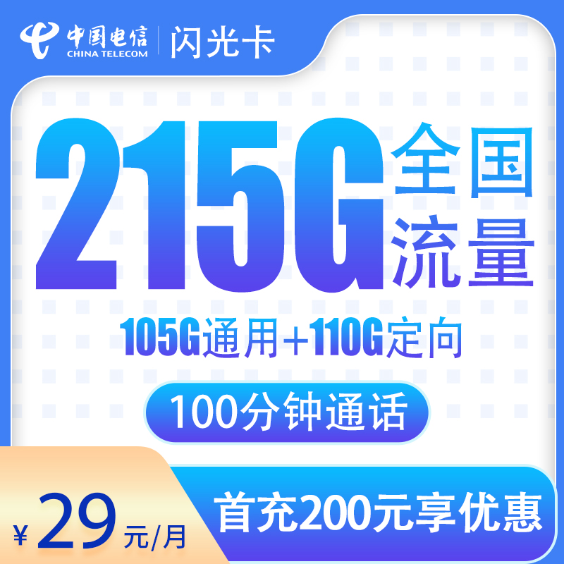 电信闪光卡：29元215G+100分钟【只发广东】