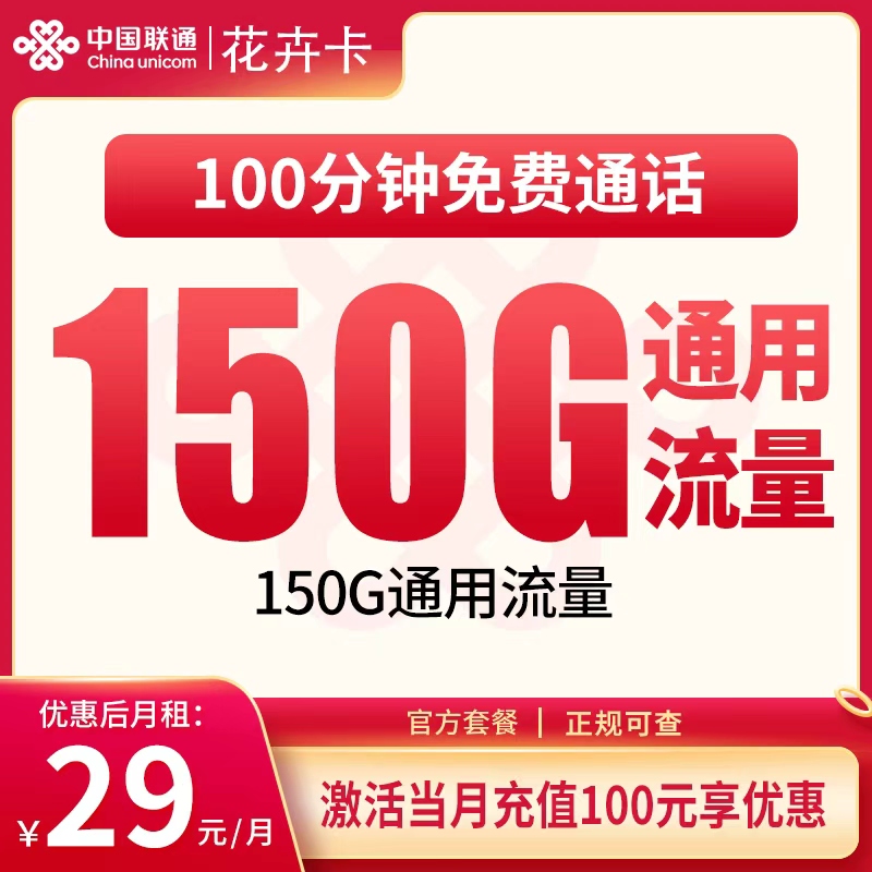 N联通花卉卡29元150G+100分钟【浙江省内卡】：29元150G+100分钟