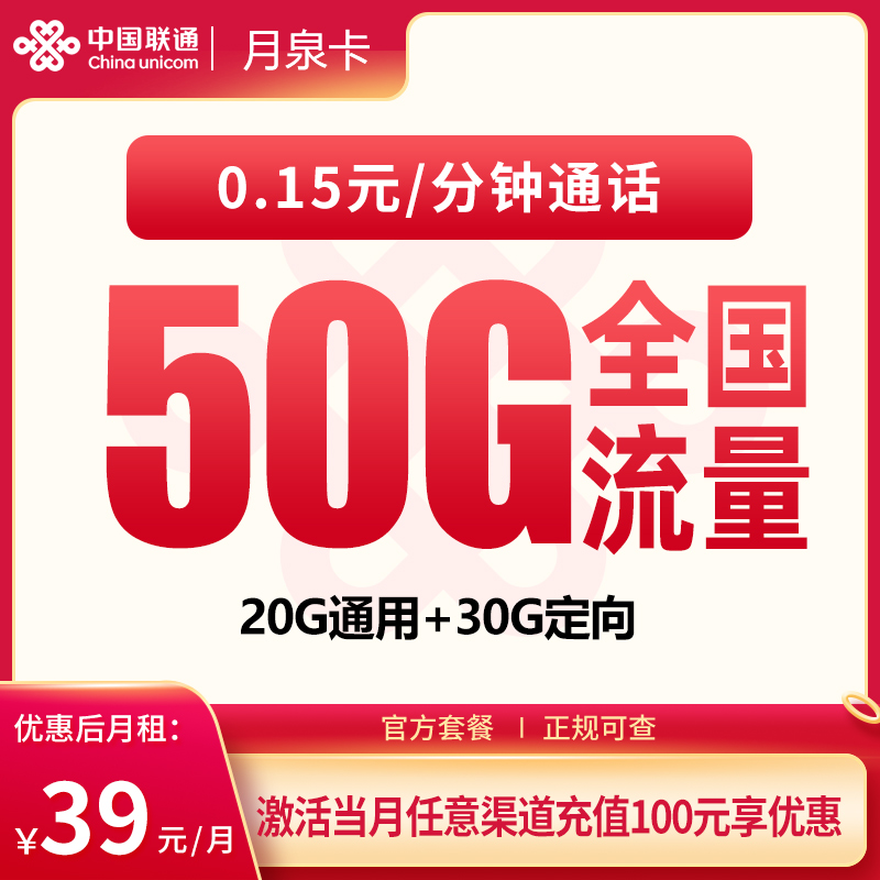 联通月泉卡39元150G+200分钟｜全国可办全通用流量神卡