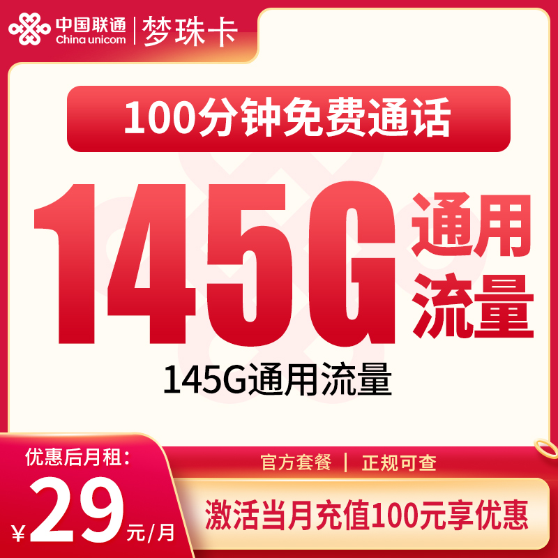 联通梦珠卡29元145G+100分钟｜省内专属大流量补贴卡