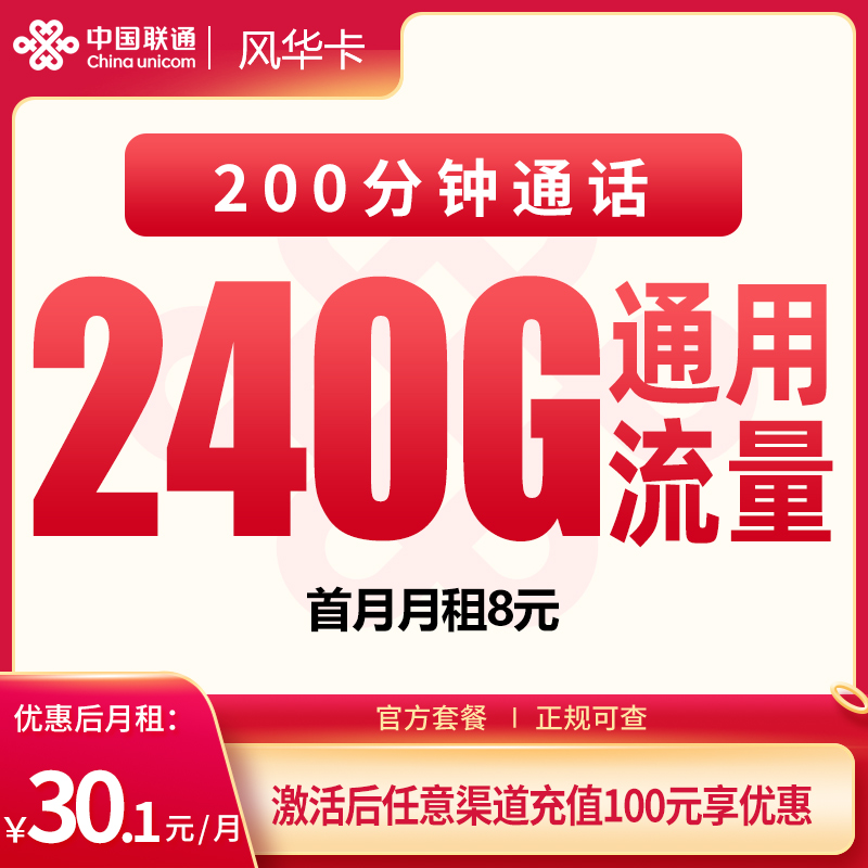 联通风华卡30.1元240G+200分钟｜四川专属三年稳定大流量卡