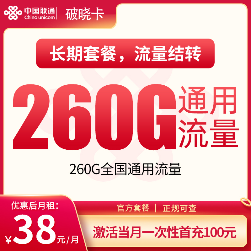 联通破晓卡38元260G通用流量｜东莞专属超大流量王卡