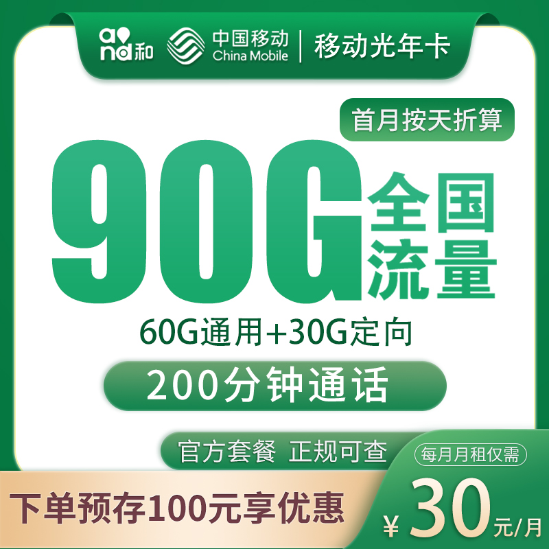 移动光年卡：30元90G+200分钟【发全国】