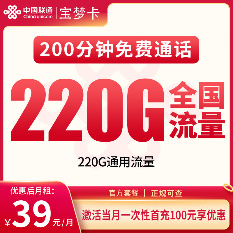 联通宝梦卡：39元220G+200分钟【只发重庆】