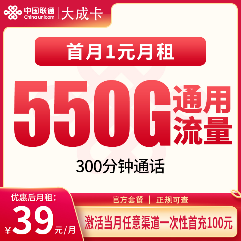 联通大成卡 39元 550G全国通用流量｜成都超值视频会员卡