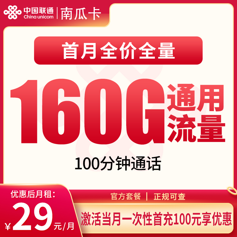 联通南瓜卡29元160G+100分钟通话｜安徽省高性价比流量卡