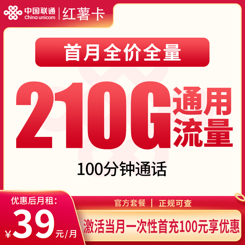 联通红薯卡39元210G+100分钟通话｜安徽专属高性价比套餐
