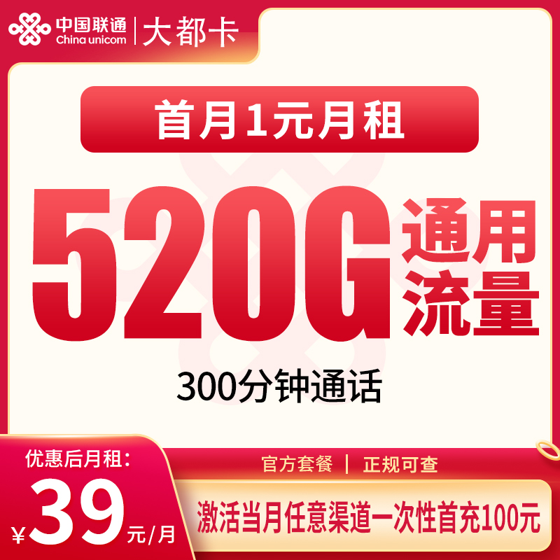 联通大都卡39元520G+300分钟【只发宜宾】