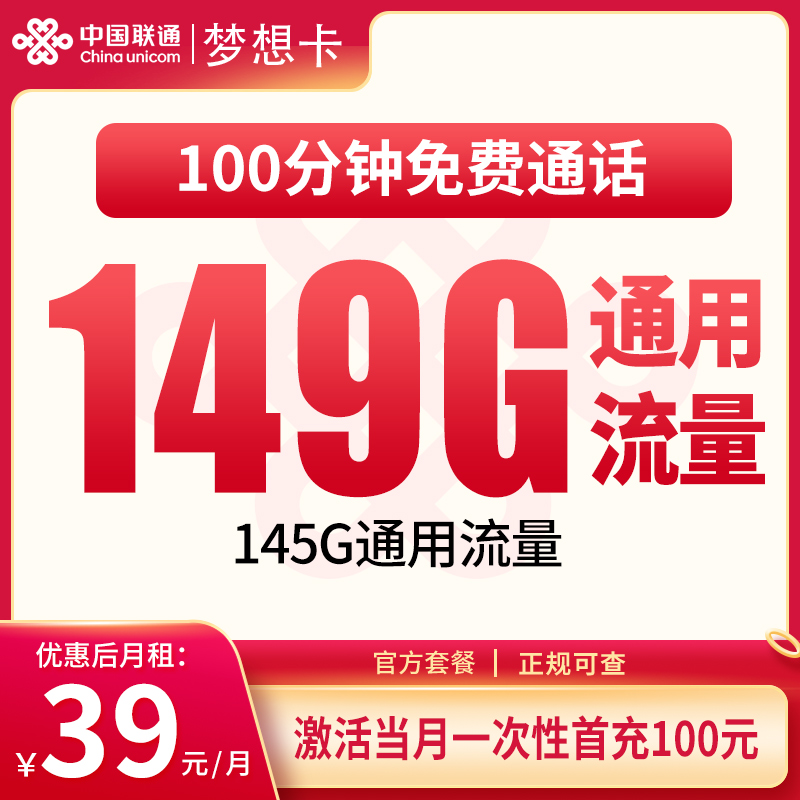 联通梦想卡39元149G+100分钟｜省内专属大流量套餐