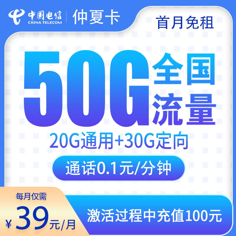 电信仲夏卡：39元50G【只发广东】+0.1元/分钟通话