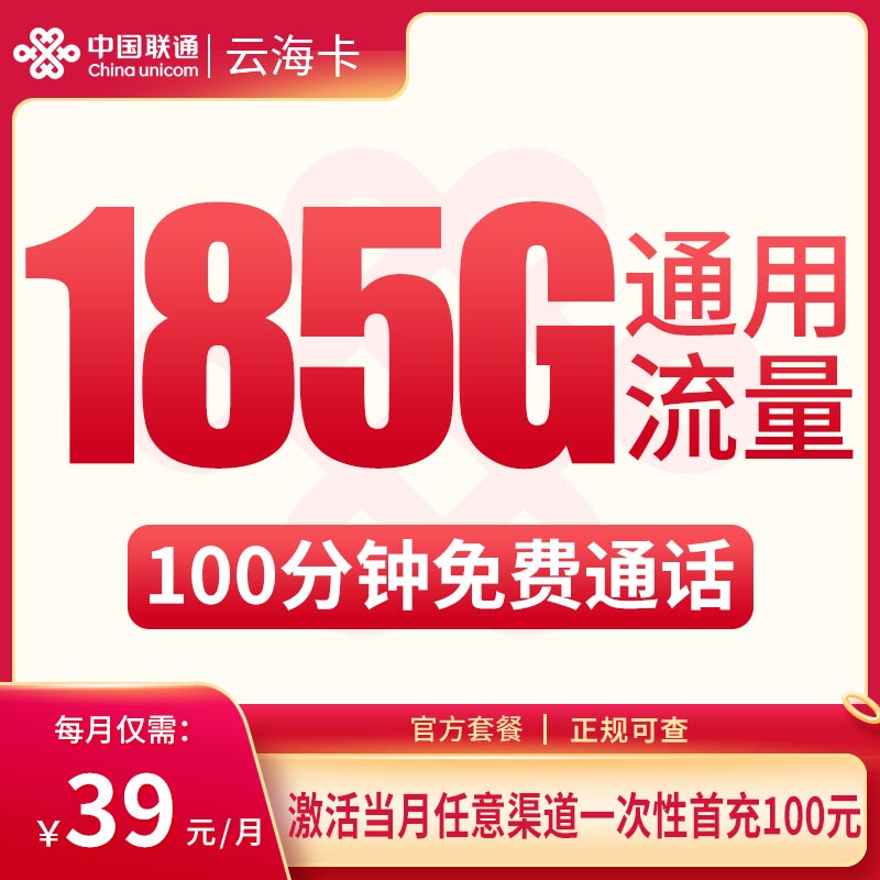 联通云海卡39元185G+100分钟【只发昆明】