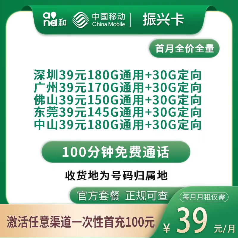 移动振兴卡39元175～210G+100分钟【只发广东5市】