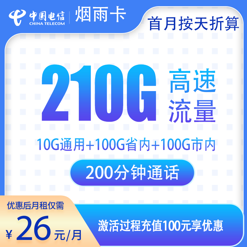 电信烟雨卡：26元210G+200分钟【只发烟台】