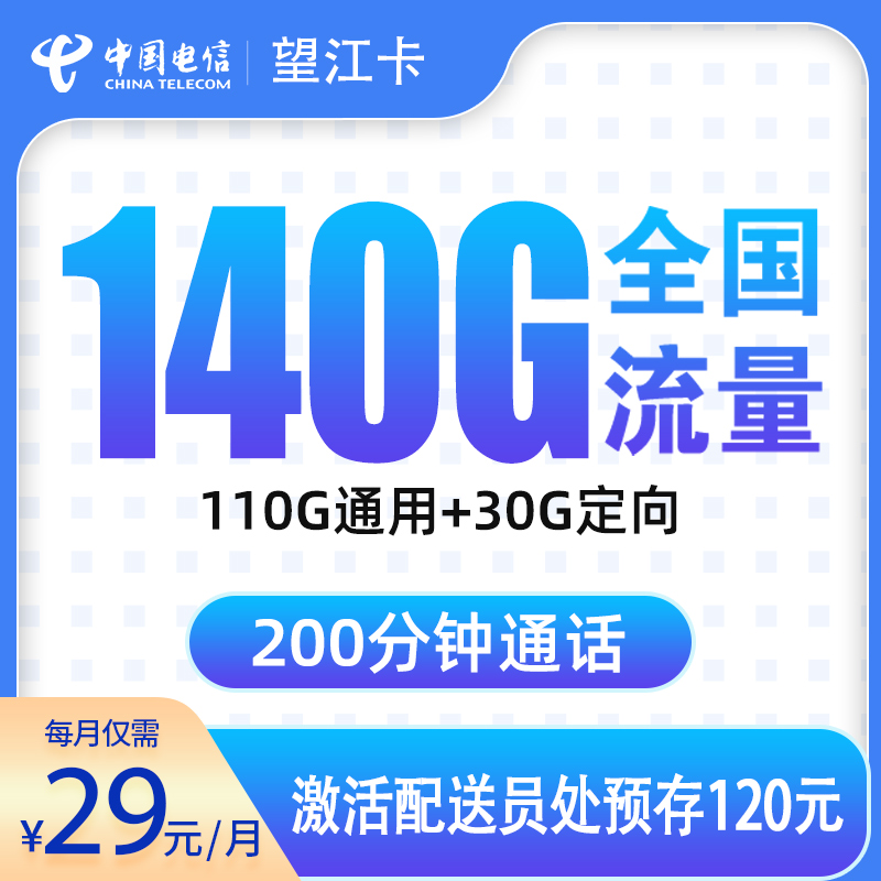 N电信望江卡：29元140G+200分钟【只发浙江】