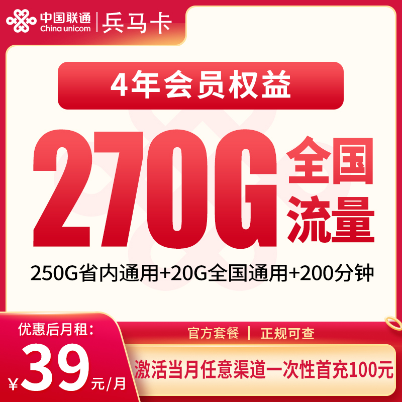 联通兵马卡39元270G+200分钟【只发西安/咸阳】