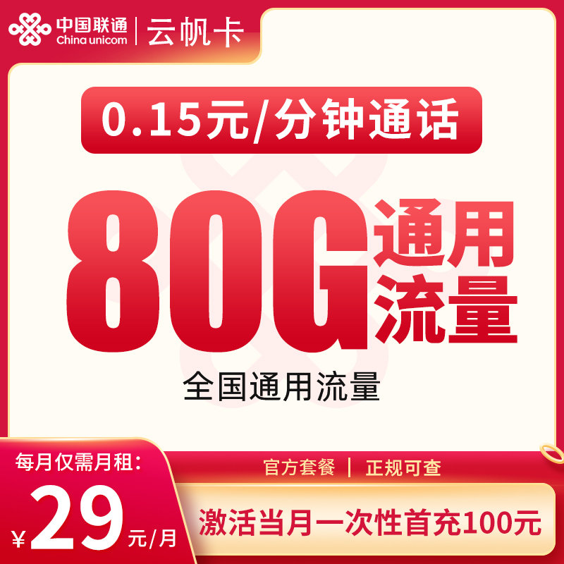 G2联通云帆卡29元80G【只发四川】